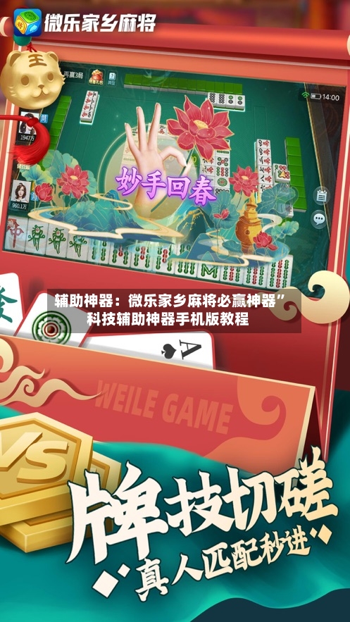 辅助神器：微乐家乡麻将必赢神器	”科技辅助神器手机版教程-第2张图片