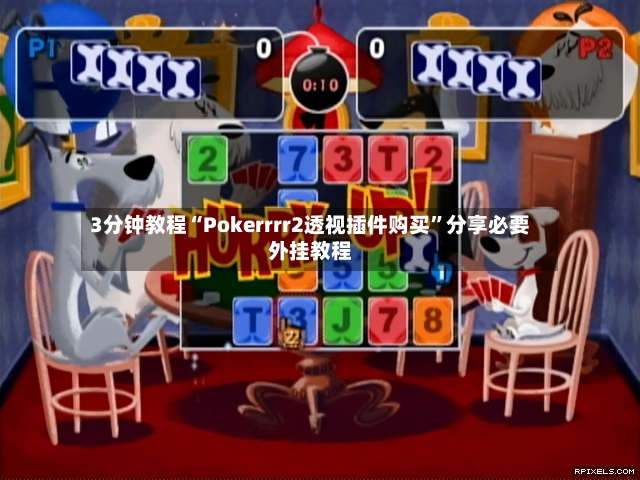 3分钟教程“Pokerrrr2透视插件购买”分享必要外挂教程