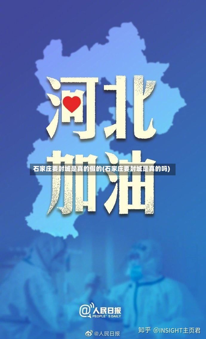 石家庄要封城是真的假的(石家庄要封城是真的吗)