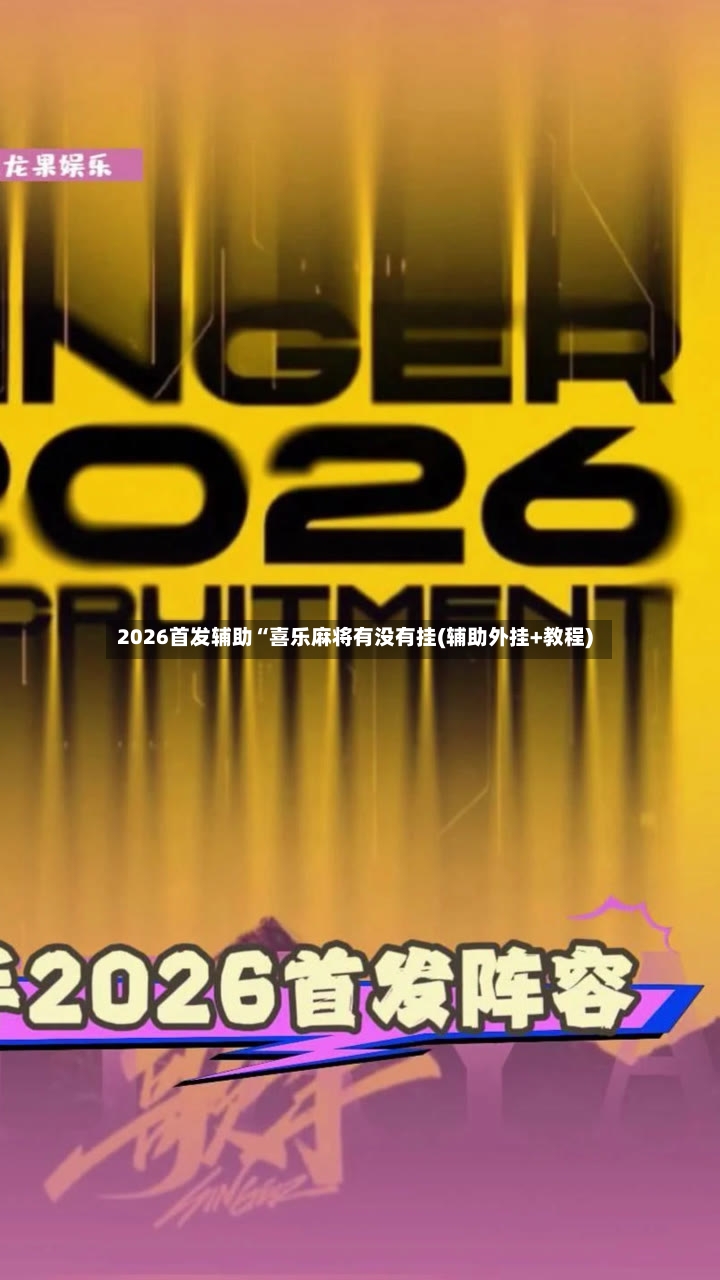 2026首发辅助“喜乐麻将有没有挂(辅助外挂+教程)-第2张图片