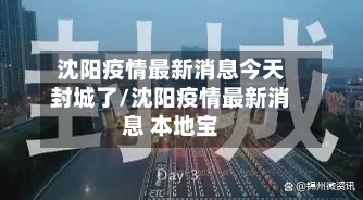 沈阳疫情最新消息今天封城了/沈阳疫情最新消息 本地宝