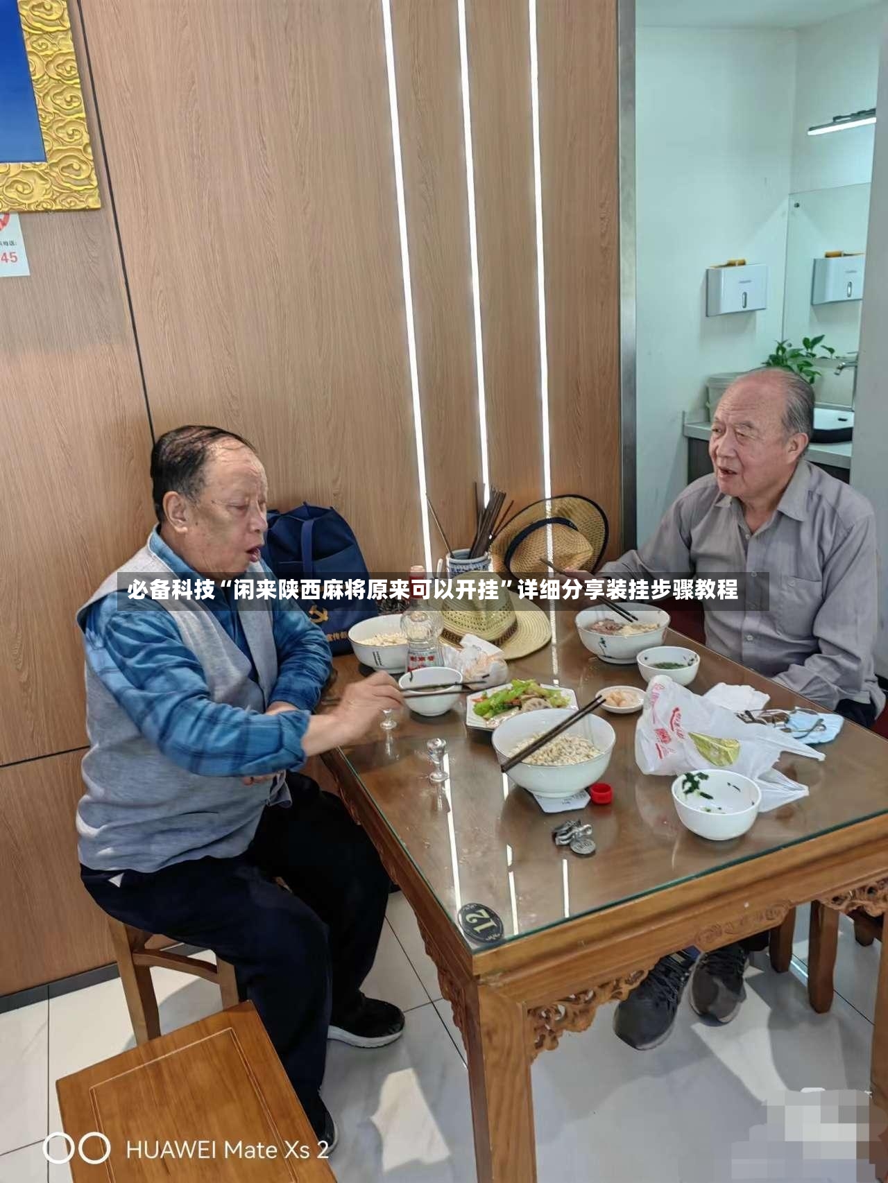 必备科技“闲来陕西麻将原来可以开挂”详细分享装挂步骤教程-第3张图片