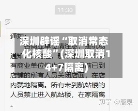 深圳辟谣“取消常态化核酸”(深圳取消14+7隔离)-第3张图片