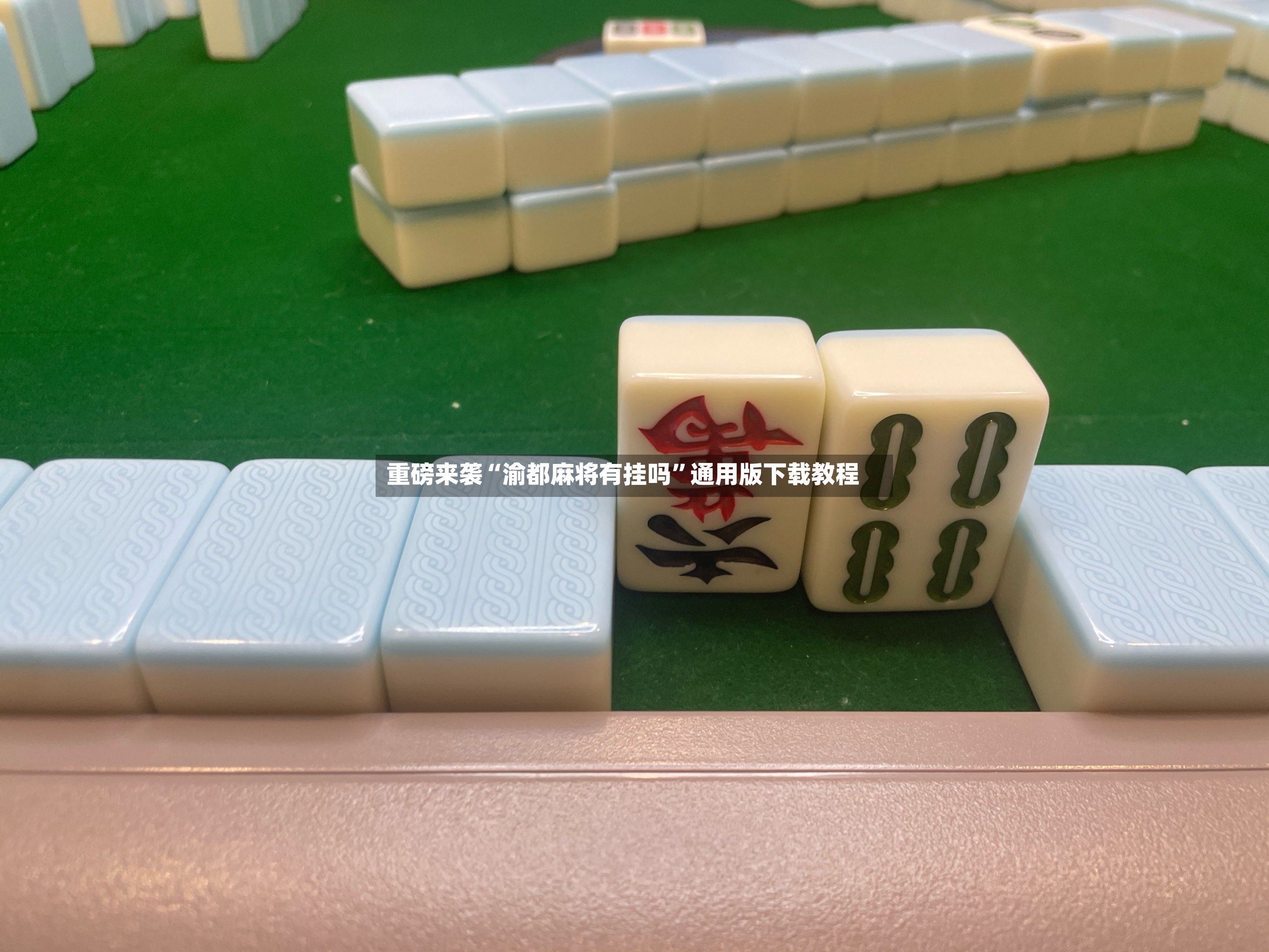 重磅来袭“渝都麻将有挂吗	”通用版下载教程-第2张图片