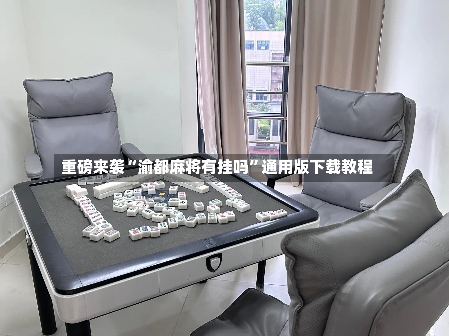 重磅来袭“渝都麻将有挂吗”通用版下载教程-第3张图片
