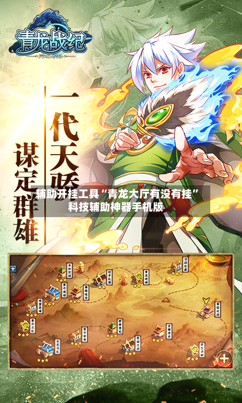 辅助开挂工具“青龙大厅有没有挂”科技辅助神器手机版
