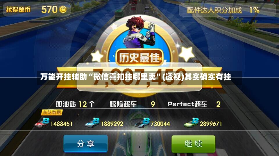 万能开挂辅助“微信喜扣挂哪里卖”(透视)其实确实有挂-第3张图片
