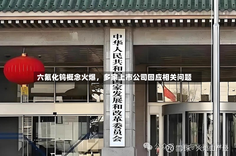 六氟化钨概念火爆	，多家上市公司回应相关问题-第2张图片