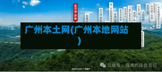 广州本土网(广州本地网站)-第3张图片