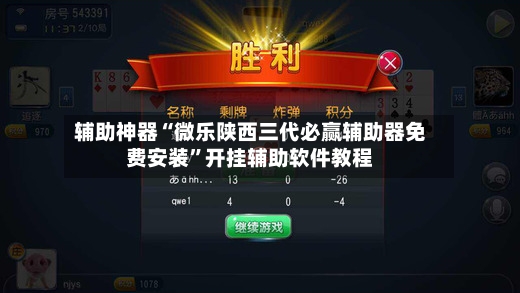 辅助神器“微乐陕西三代必赢辅助器免费安装”开挂辅助软件教程-第2张图片