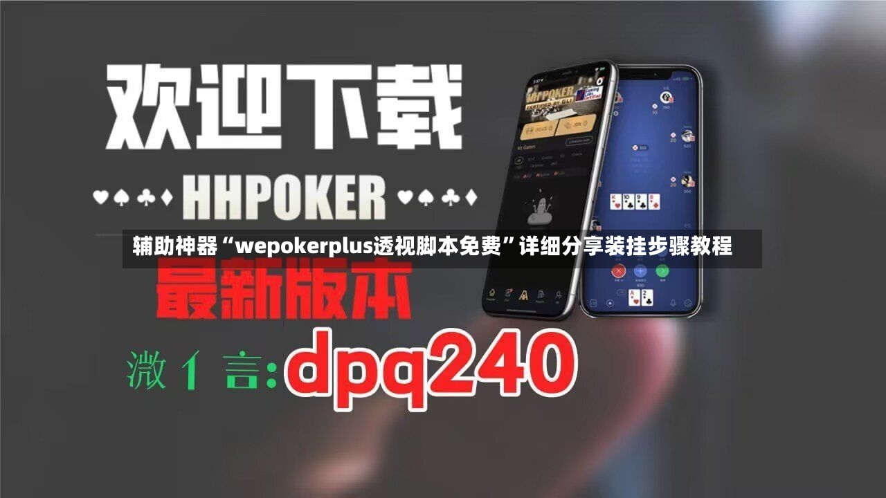 辅助神器“wepokerplus透视脚本免费”详细分享装挂步骤教程-第2张图片