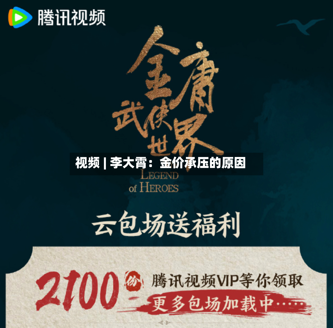 视频 | 李大霄：金价承压的原因