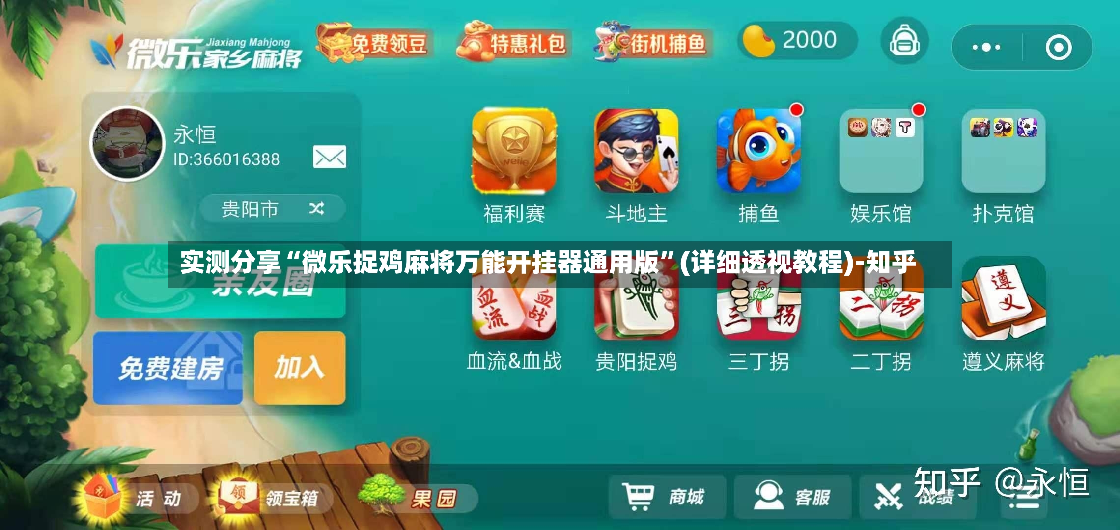 实测分享“微乐捉鸡麻将万能开挂器通用版”(详细透视教程)-知乎-第2张图片