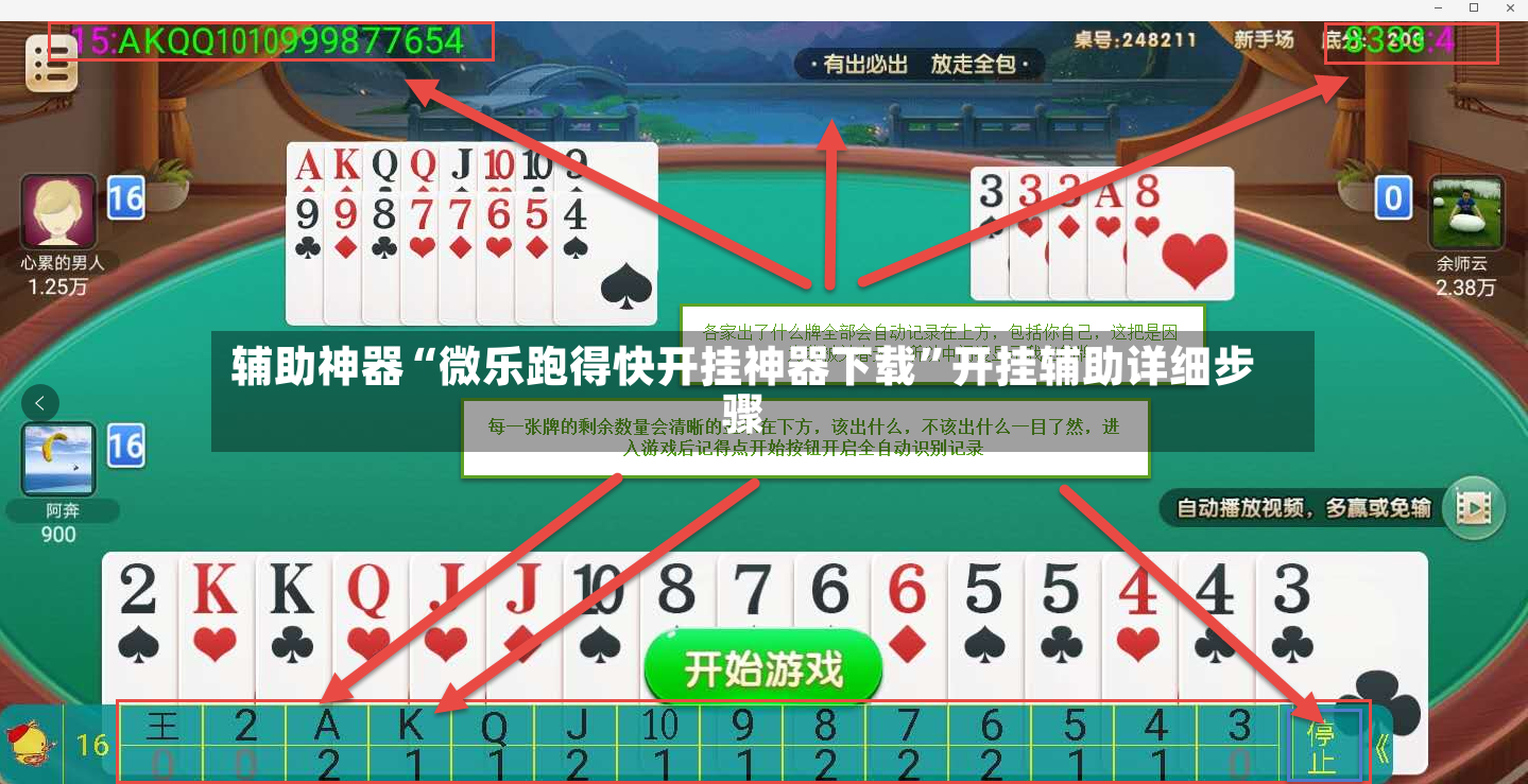 辅助神器“微乐跑得快开挂神器下载”开挂辅助详细步骤-第2张图片