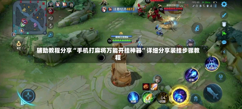 辅助教程分享“手机打麻将万能开挂神器”详细分享装挂步骤教程