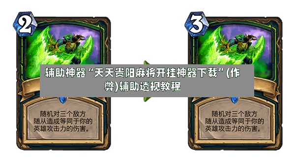 辅助神器“天天贵阳麻将开挂神器下载”(作弊)辅助透视教程-第2张图片