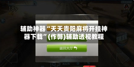 辅助神器“天天贵阳麻将开挂神器下载	”(作弊)辅助透视教程-第3张图片