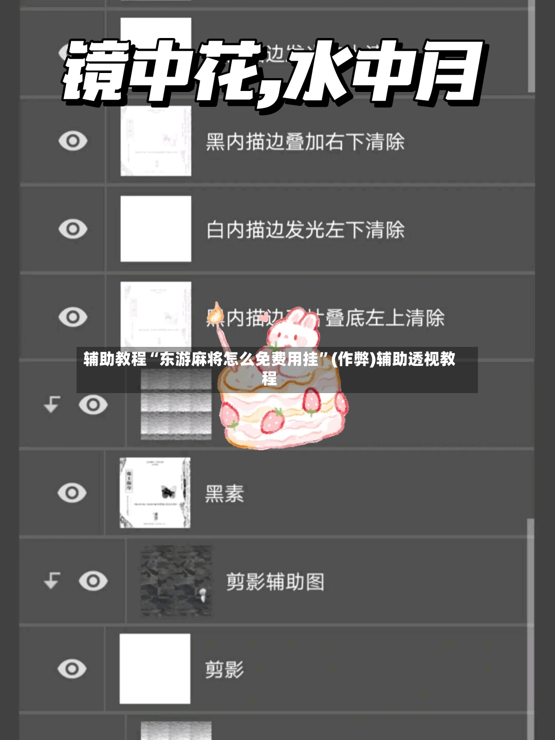辅助教程“东游麻将怎么免费用挂”(作弊)辅助透视教程-第3张图片