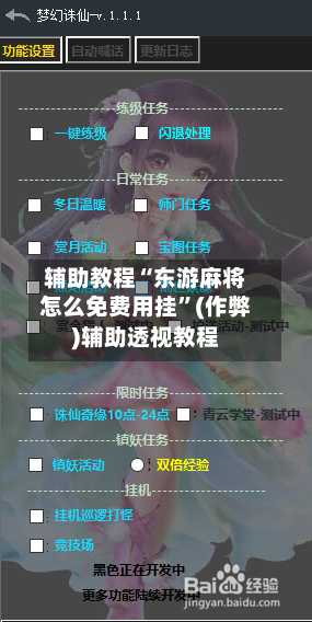 辅助教程“东游麻将怎么免费用挂	”(作弊)辅助透视教程-第2张图片