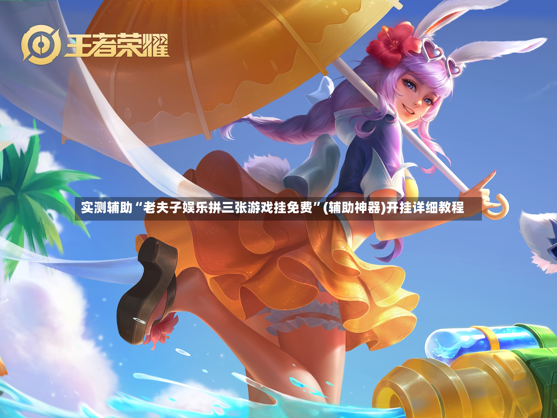 实测辅助“老夫子娱乐拼三张游戏挂免费”(辅助神器)开挂详细教程-第2张图片