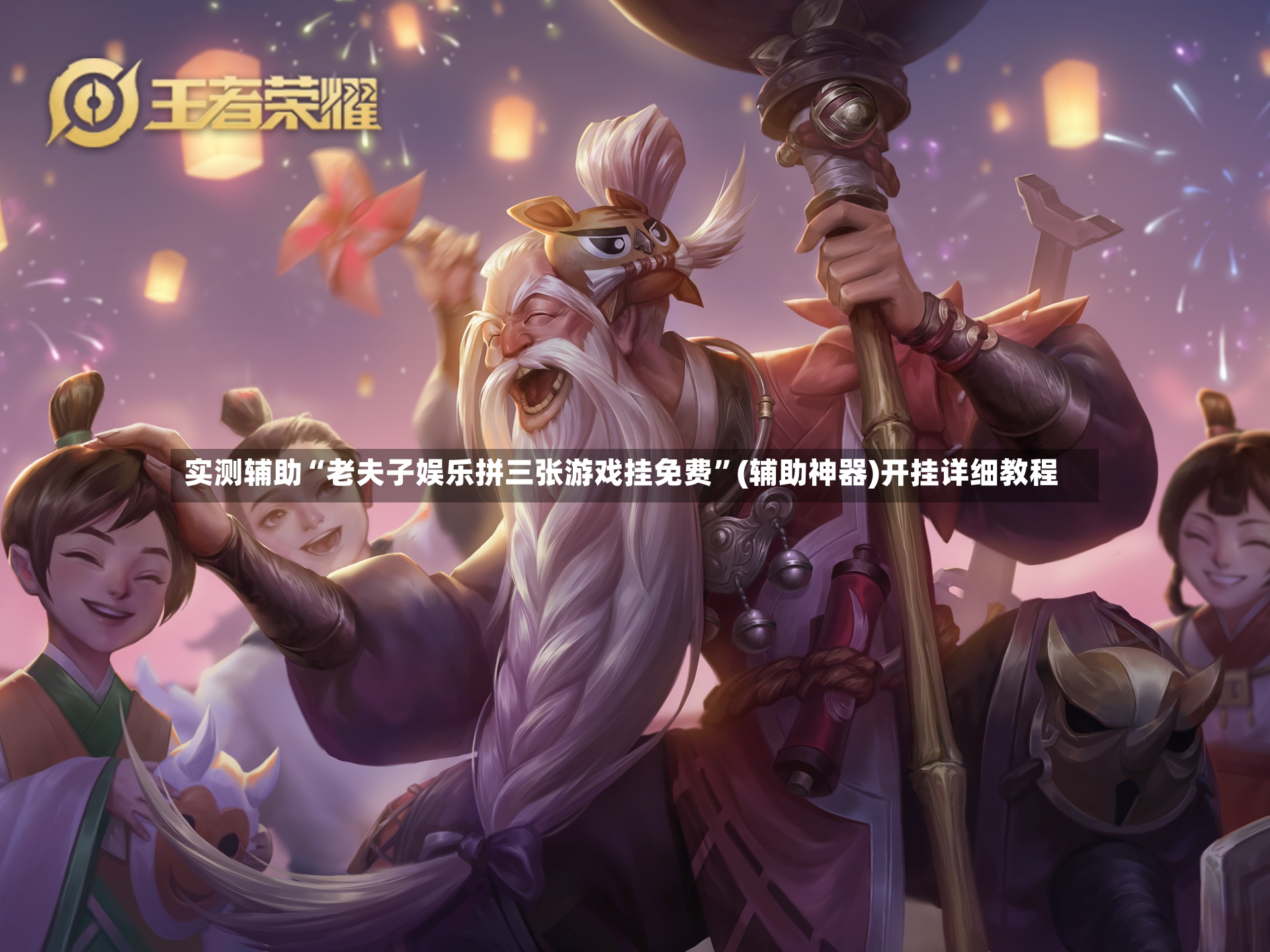 实测辅助“老夫子娱乐拼三张游戏挂免费	”(辅助神器)开挂详细教程-第3张图片