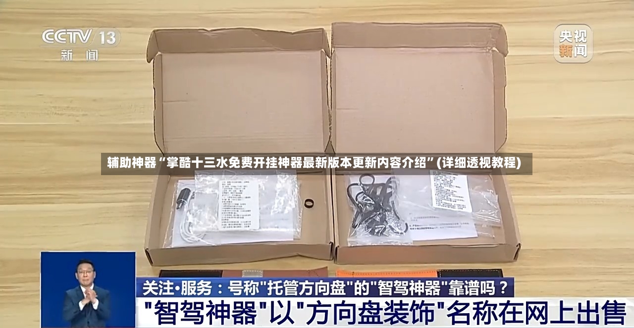 辅助神器“掌酷十三水免费开挂神器最新版本更新内容介绍”(详细透视教程)-第2张图片