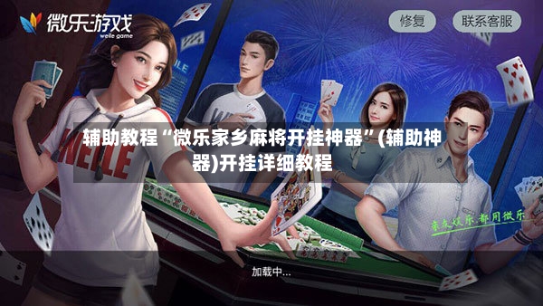 辅助教程“微乐家乡麻将开挂神器”(辅助神器)开挂详细教程-第2张图片