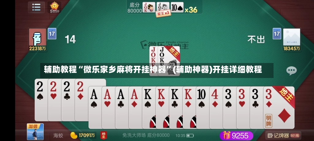 辅助教程“微乐家乡麻将开挂神器”(辅助神器)开挂详细教程