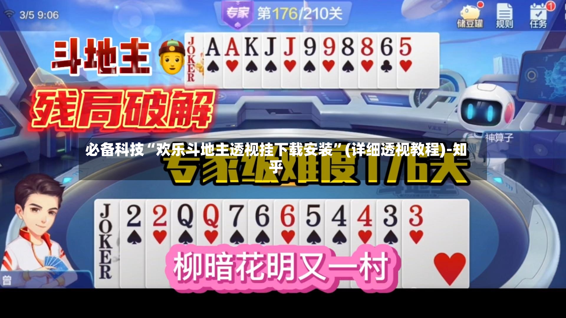 必备科技“欢乐斗地主透视挂下载安装”(详细透视教程)-知乎-第2张图片