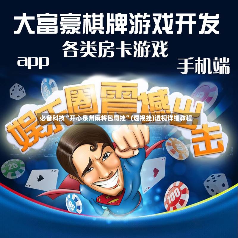 必备科技“开心泉州麻将包赢挂	”(透视挂)透视详细教程-第2张图片