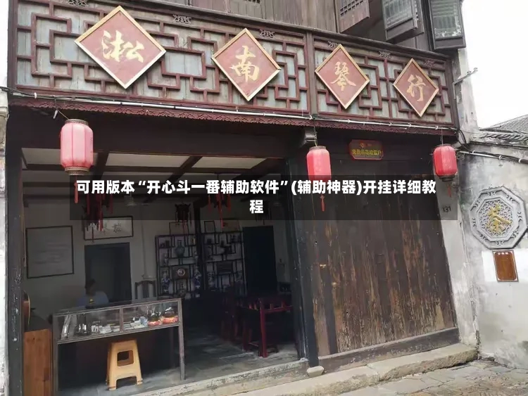 可用版本“开心斗一番辅助软件	”(辅助神器)开挂详细教程-第2张图片