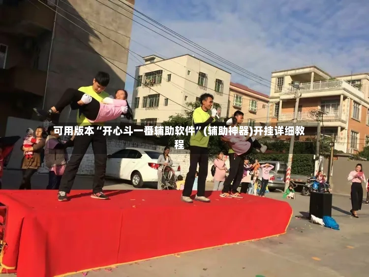 可用版本“开心斗一番辅助软件”(辅助神器)开挂详细教程