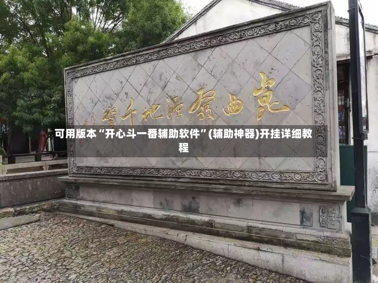 可用版本“开心斗一番辅助软件”(辅助神器)开挂详细教程-第3张图片