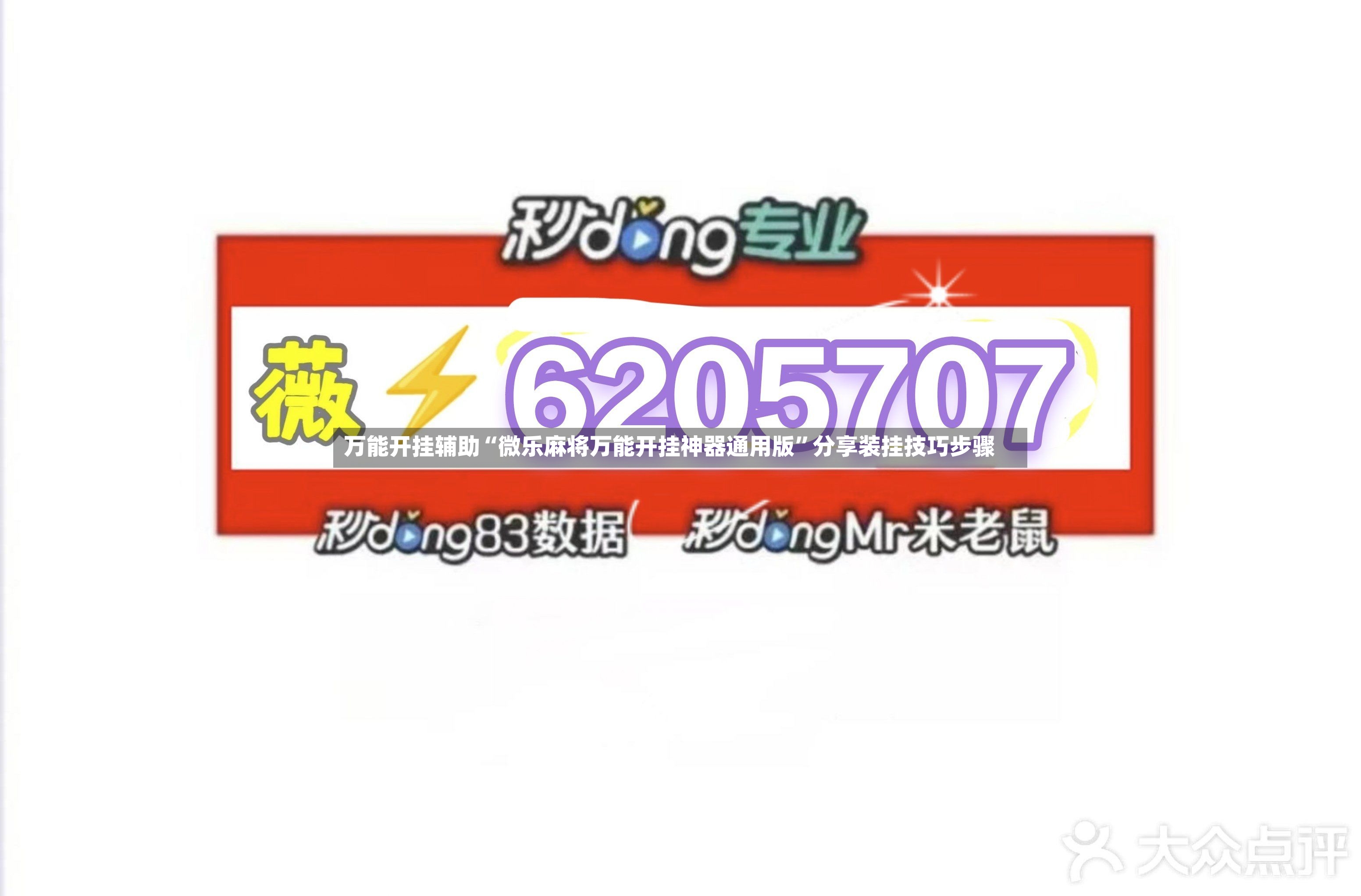 万能开挂辅助“微乐麻将万能开挂神器通用版”分享装挂技巧步骤-第3张图片