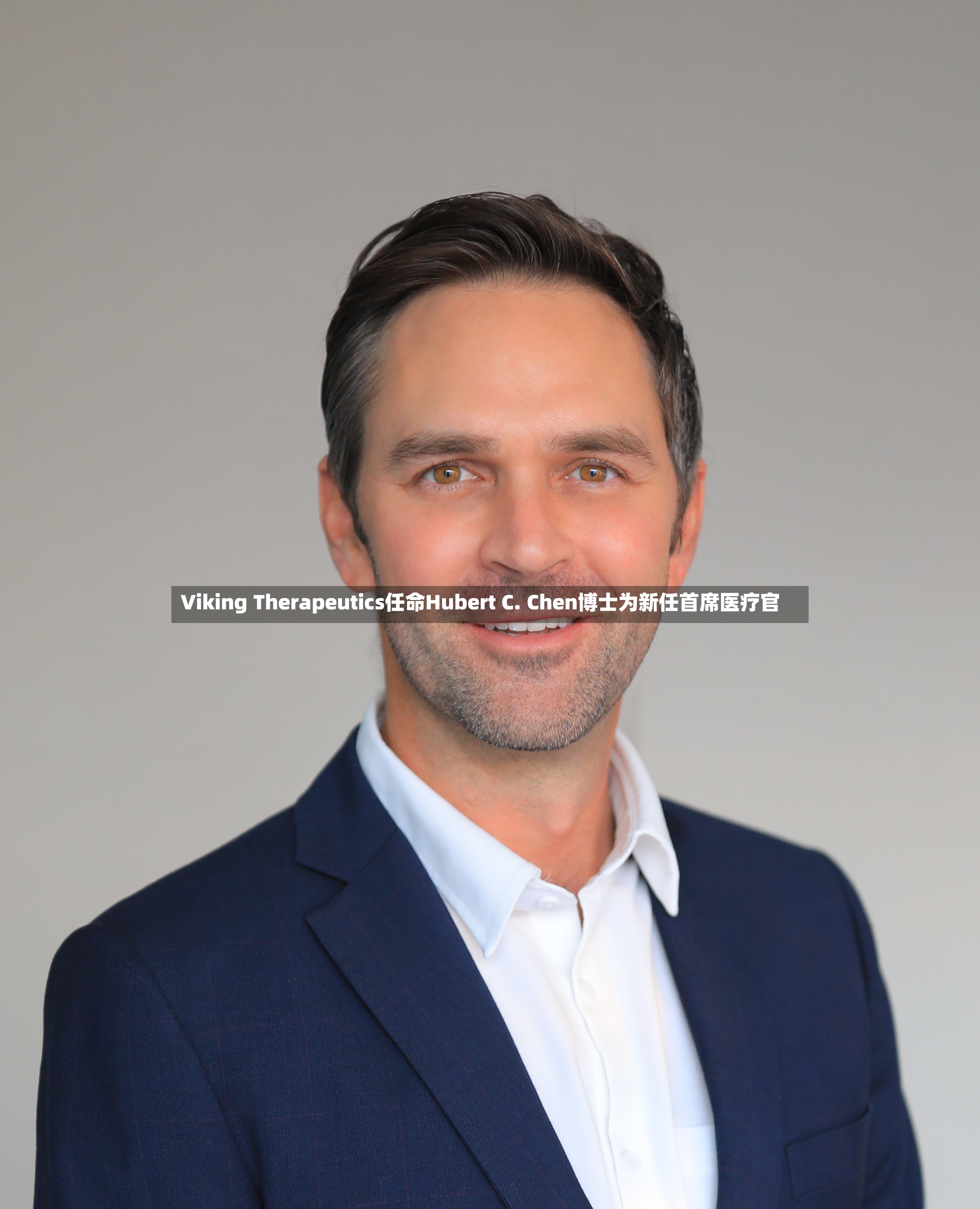 Viking Therapeutics任命Hubert C. Chen博士为新任首席医疗官