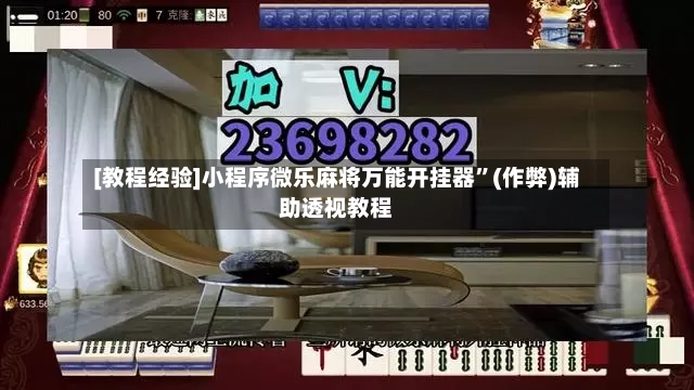 [教程经验]小程序微乐麻将万能开挂器	”(作弊)辅助透视教程-第3张图片