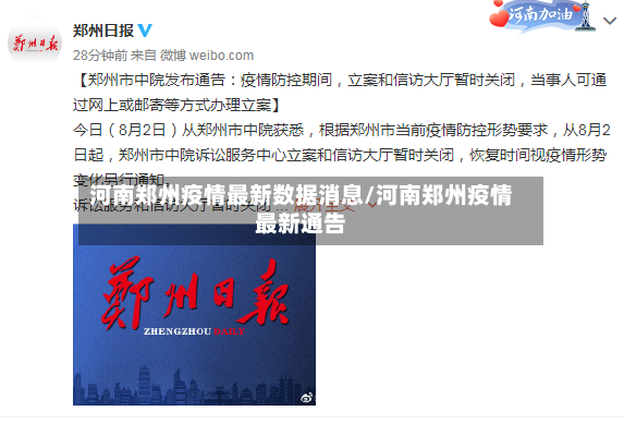 河南郑州疫情最新数据消息/河南郑州疫情最新通告-第2张图片