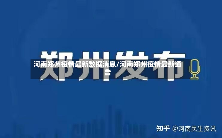 河南郑州疫情最新数据消息/河南郑州疫情最新通告