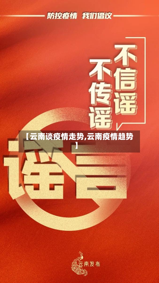 【云南谈疫情走势,云南疫情趋势】