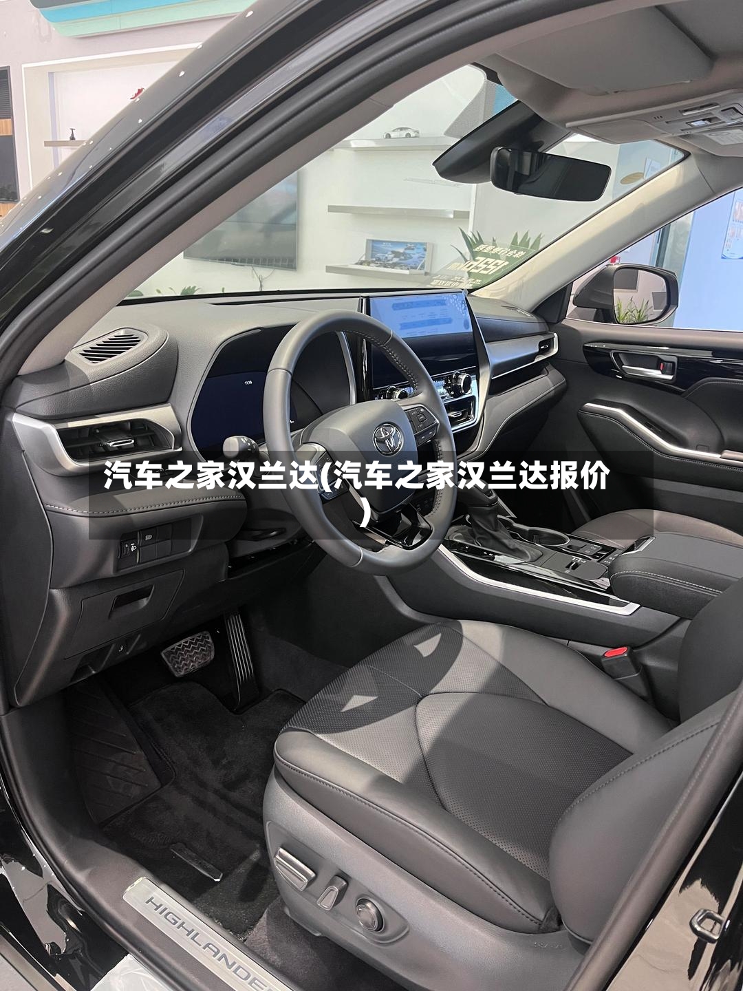 汽车之家汉兰达(汽车之家汉兰达报价)-第3张图片