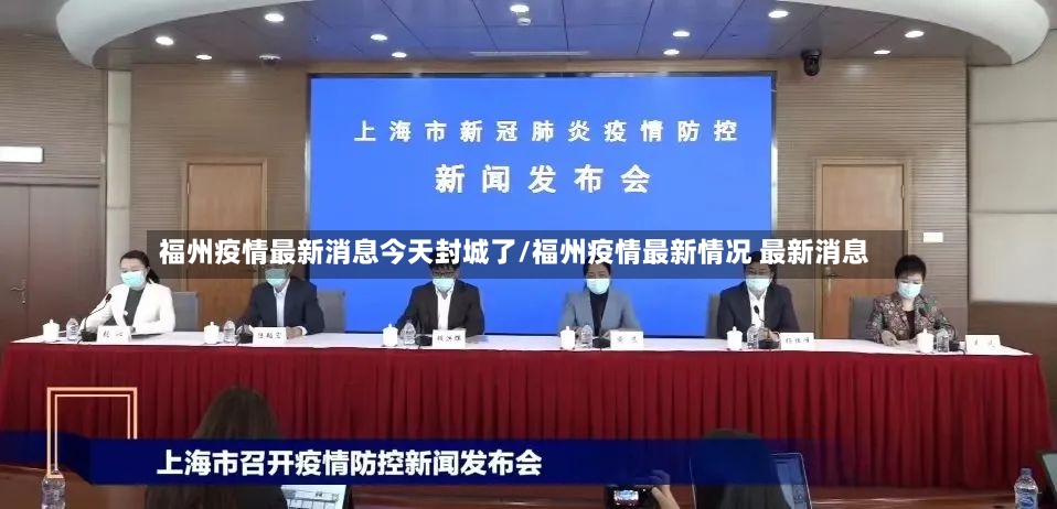 福州疫情最新消息今天封城了/福州疫情最新情况 最新消息