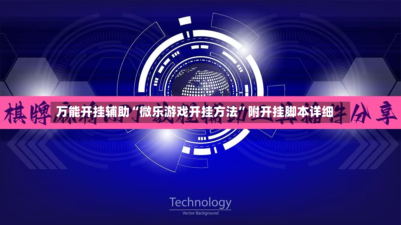 万能开挂辅助“微乐游戏开挂方法”附开挂脚本详细