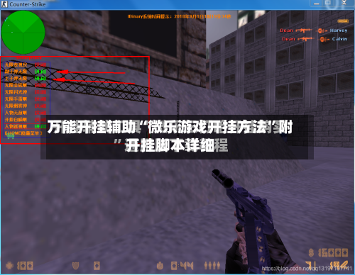 万能开挂辅助“微乐游戏开挂方法”附开挂脚本详细-第2张图片