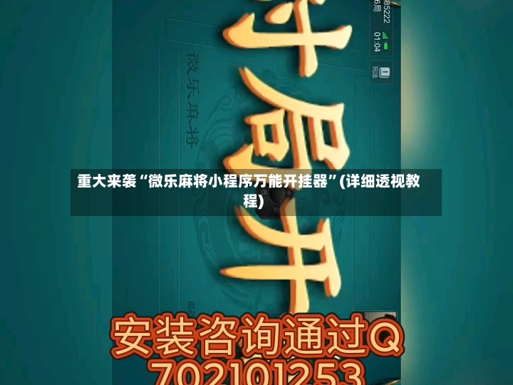 重大来袭“微乐麻将小程序万能开挂器	”(详细透视教程)-第2张图片