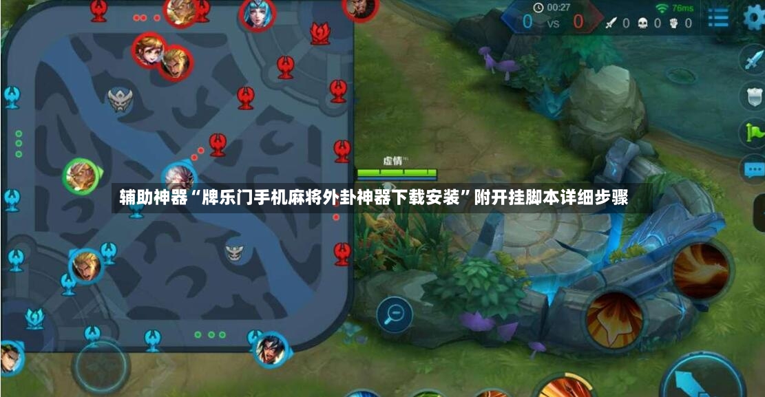 辅助神器“牌乐门手机麻将外卦神器下载安装”附开挂脚本详细步骤