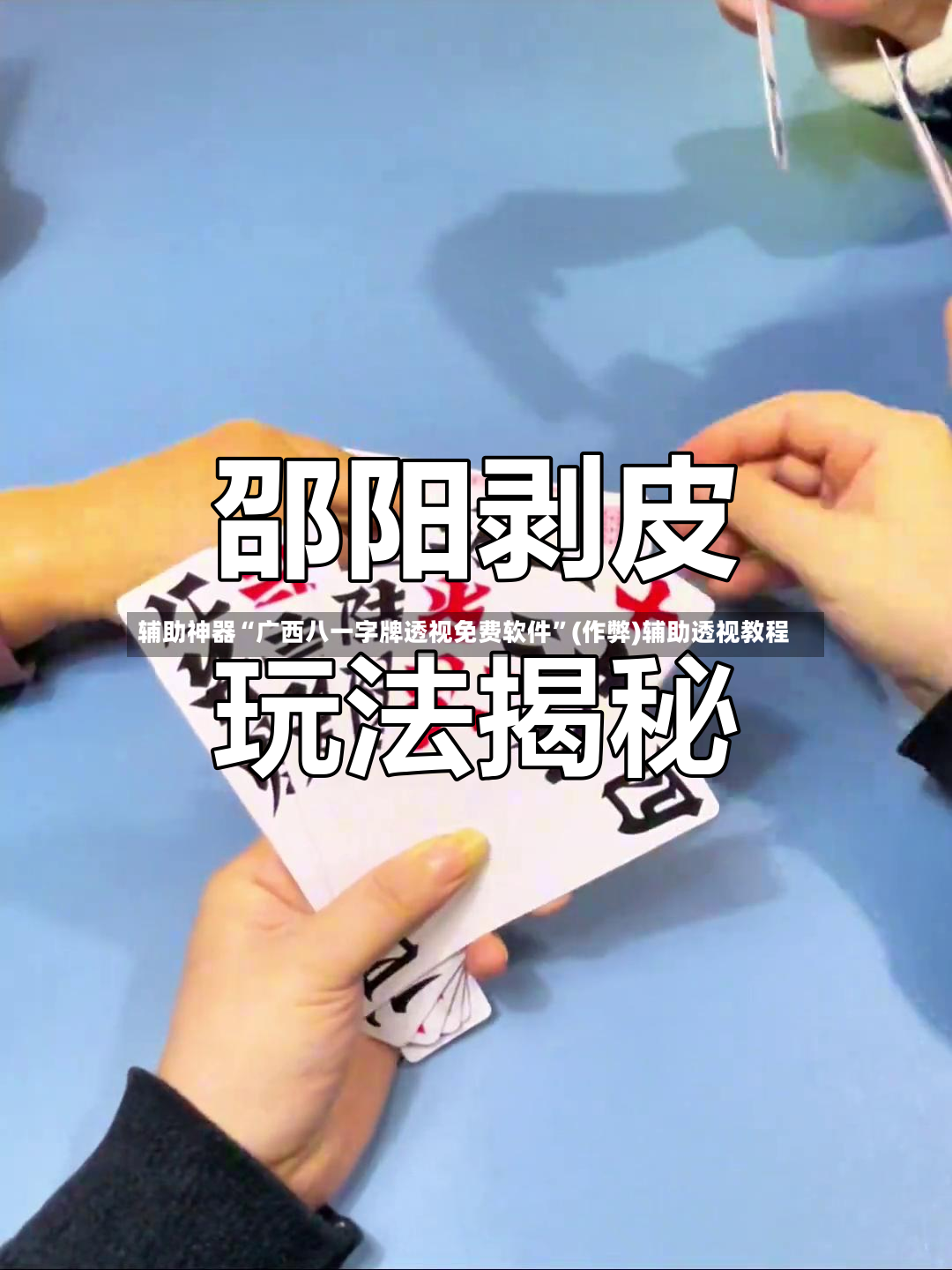 辅助神器“广西八一字牌透视免费软件”(作弊)辅助透视教程