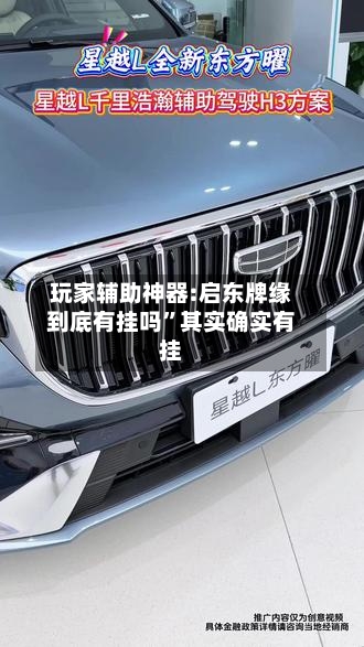 玩家辅助神器:启东牌缘到底有挂吗”其实确实有挂
