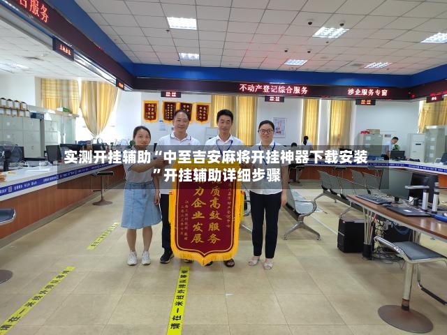 实测开挂辅助“中至吉安麻将开挂神器下载安装”开挂辅助详细步骤