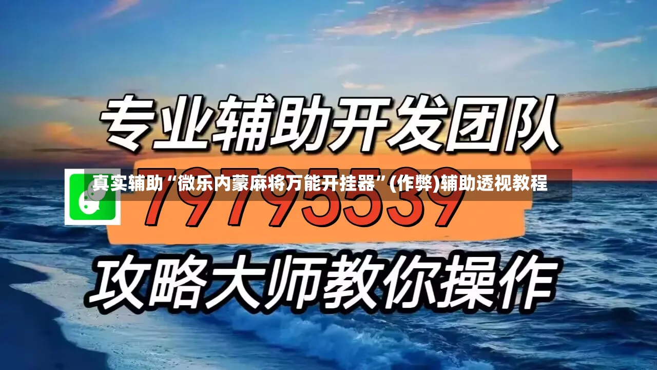 真实辅助“微乐内蒙麻将万能开挂器”(作弊)辅助透视教程-第2张图片