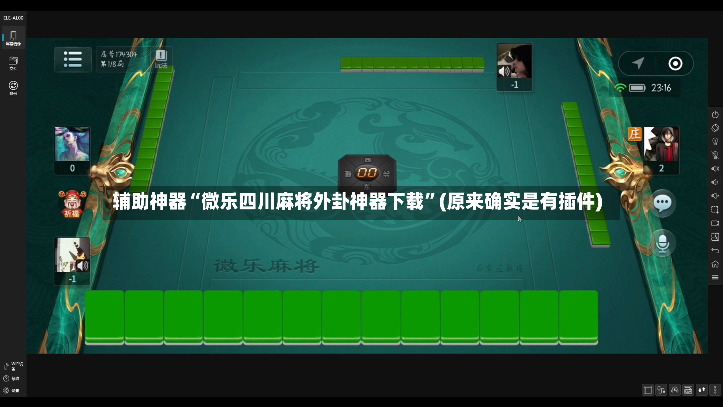 辅助神器“微乐四川麻将外卦神器下载”(原来确实是有插件)-第2张图片